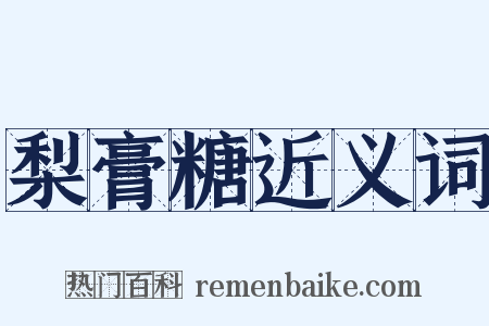 梨膏糖近义词是什么意思的图片